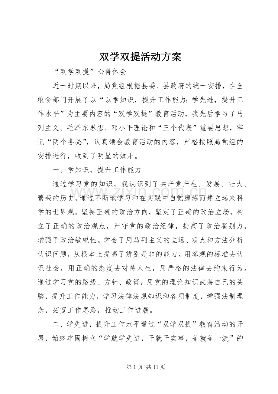 双学双提活动实施方案 .docx_第1页