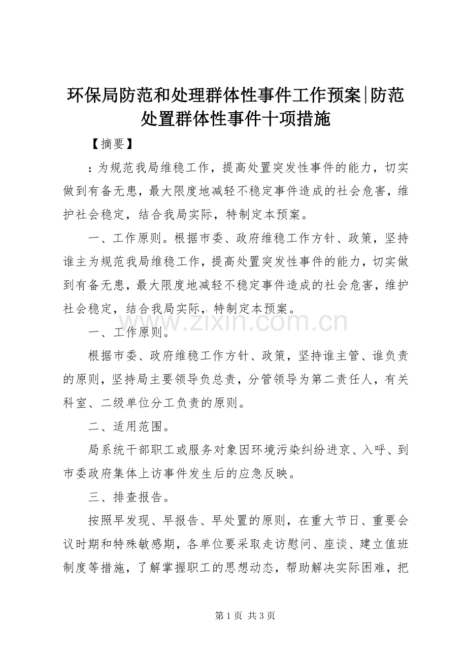 环保局防范和处理群体性事件工作应急预案-防范处置群体性事件十项措施.docx_第1页