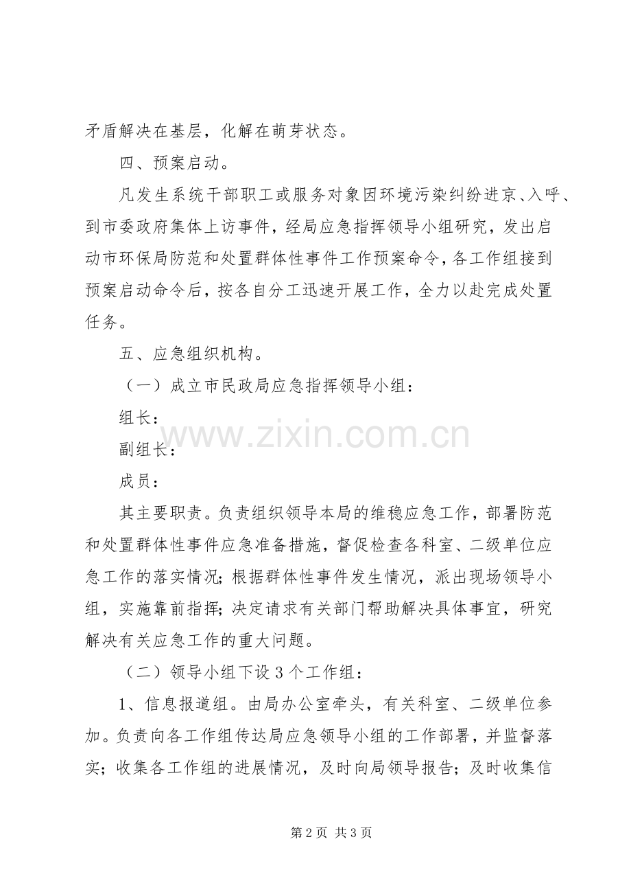 环保局防范和处理群体性事件工作应急预案-防范处置群体性事件十项措施.docx_第2页