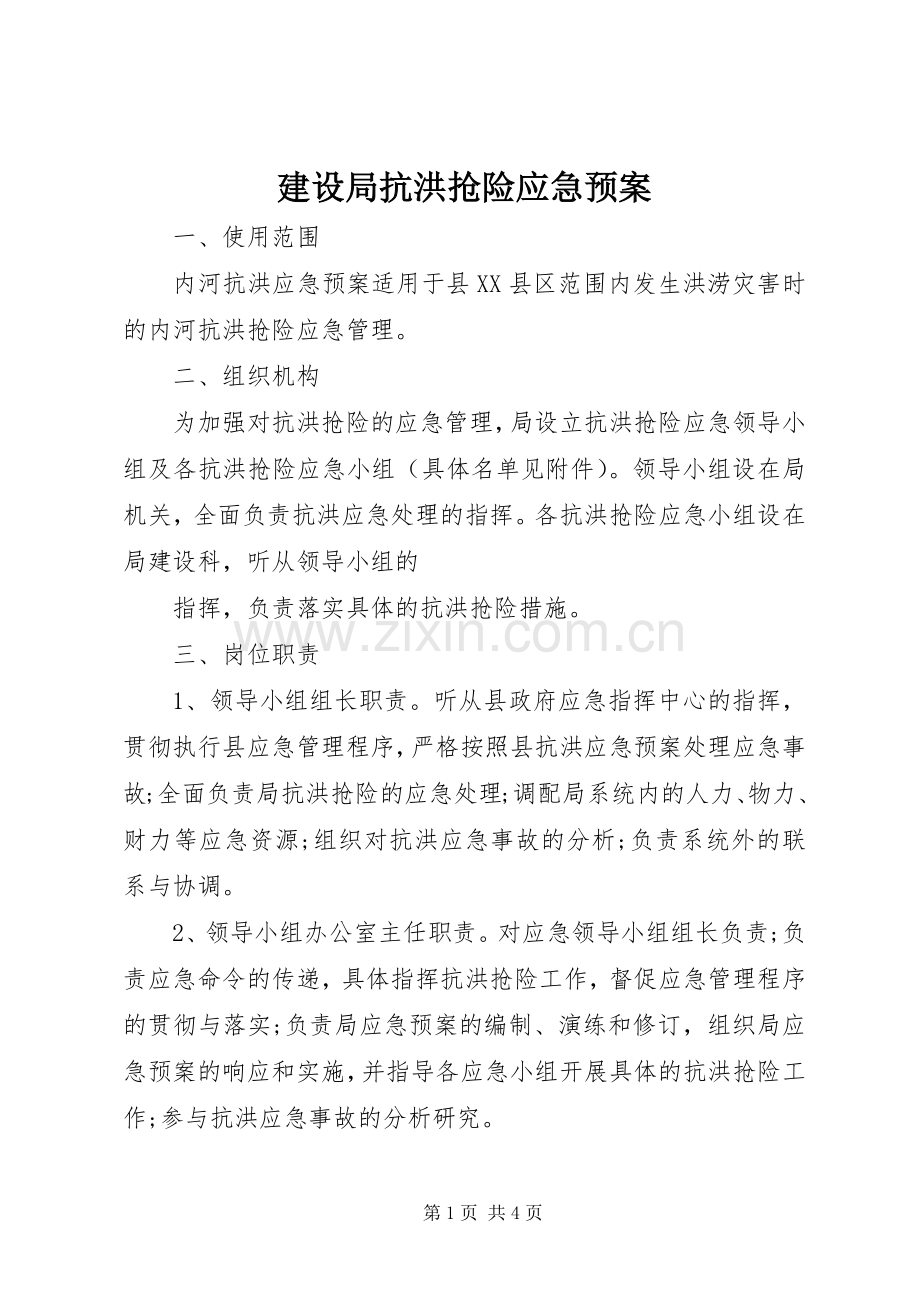 建设局抗洪抢险应急处理预案.docx_第1页