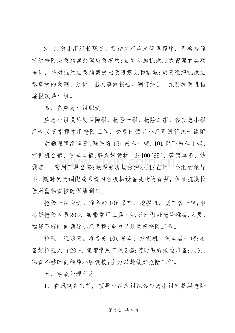 建设局抗洪抢险应急处理预案.docx_第2页