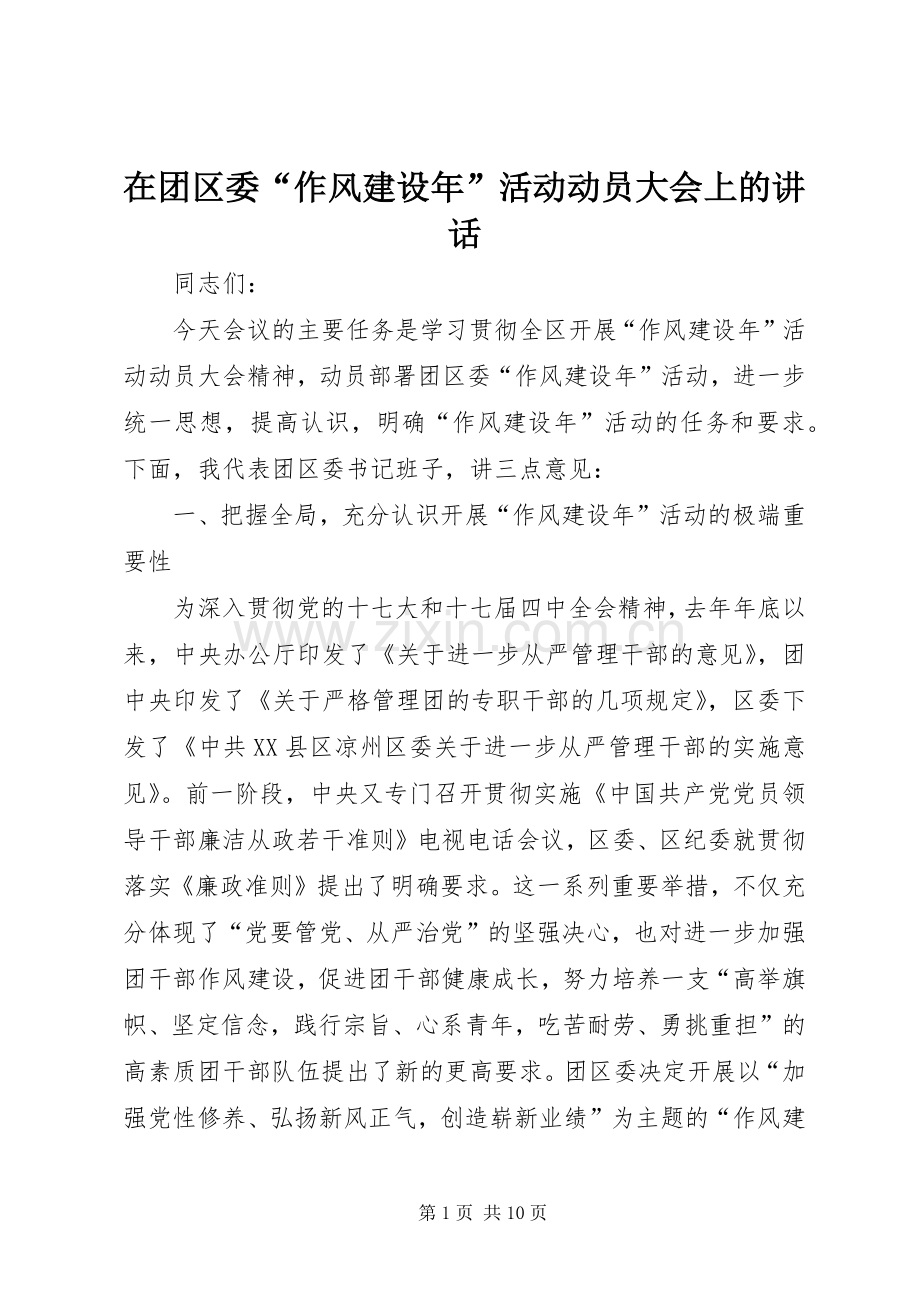 在团区委“作风建设年”活动动员大会上的讲话.docx_第1页