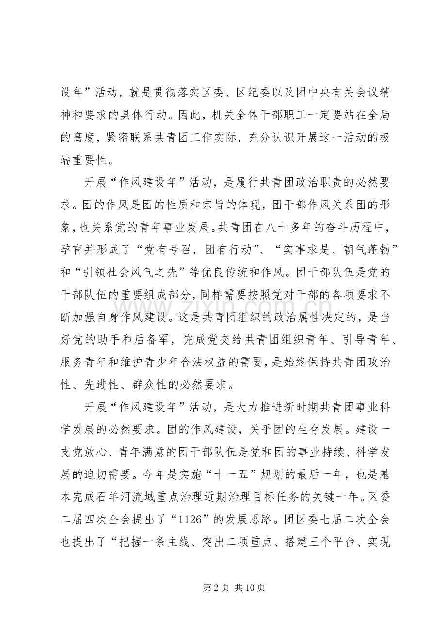 在团区委“作风建设年”活动动员大会上的讲话.docx_第2页