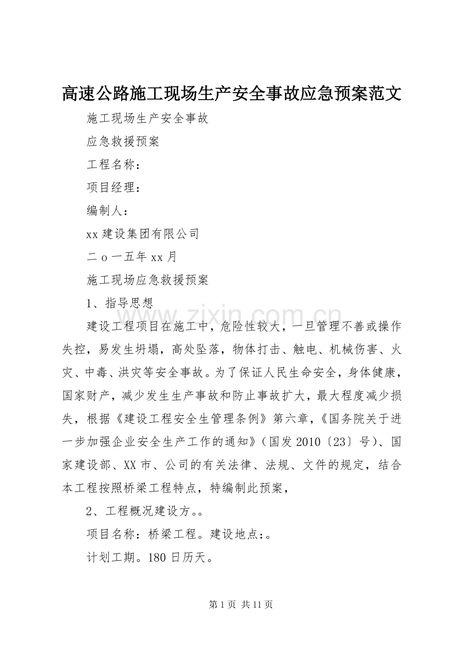 高速公路施工现场生产安全事故应急处理预案范文 .docx_第1页