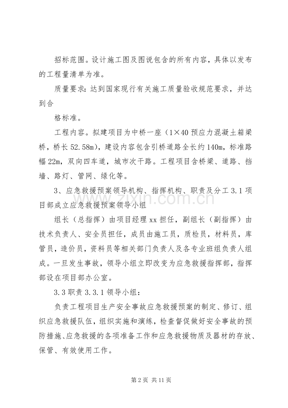 高速公路施工现场生产安全事故应急处理预案范文 .docx_第2页