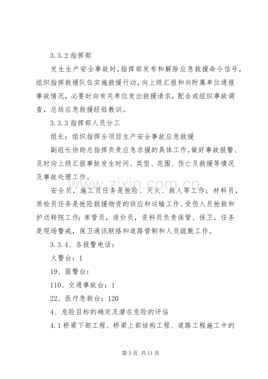 高速公路施工现场生产安全事故应急处理预案范文 .docx_第3页