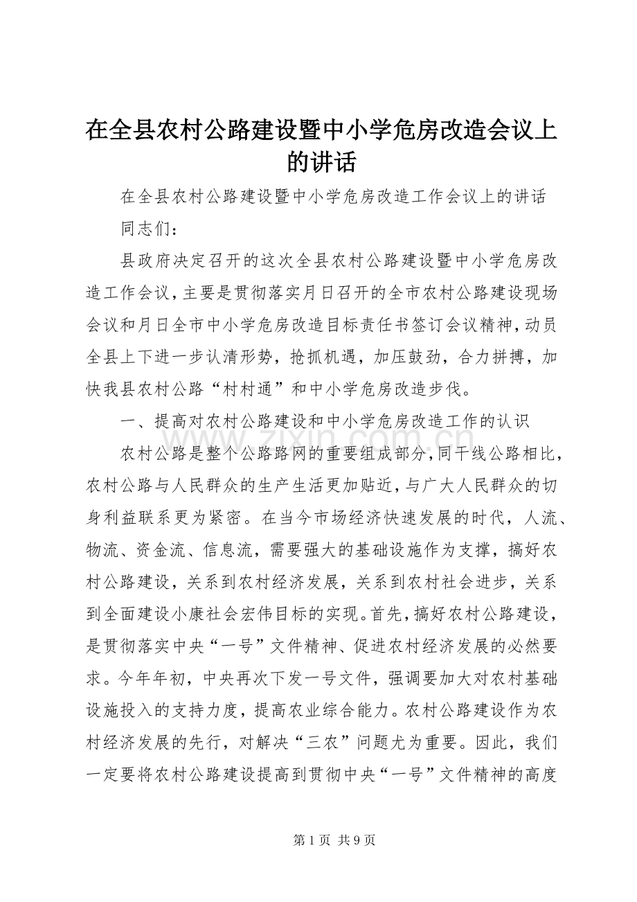 在全县农村公路建设暨中小学危房改造会议上的讲话.docx_第1页