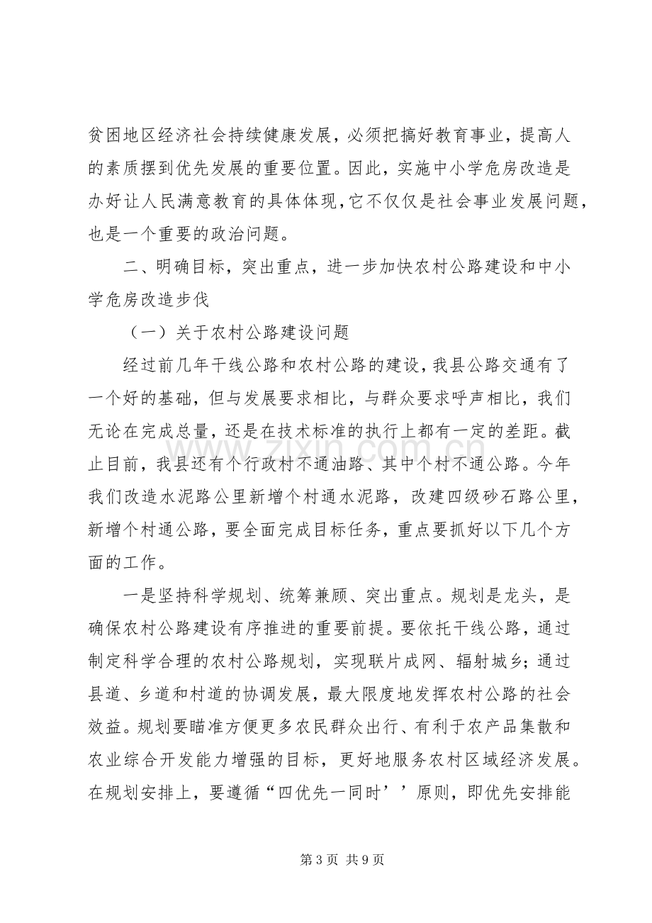 在全县农村公路建设暨中小学危房改造会议上的讲话.docx_第3页