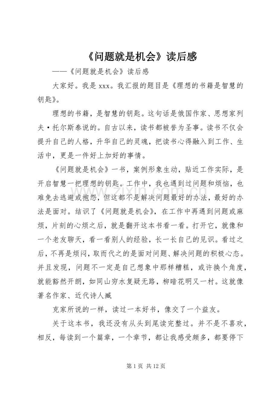 《问题就是机会》读后感(2).docx_第1页