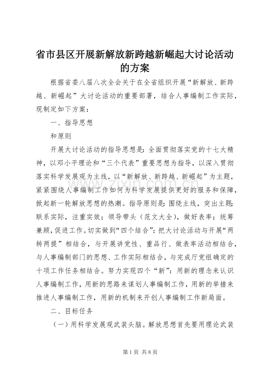 省市县区开展新解放新跨越新崛起大讨论活动的实施方案.docx_第1页