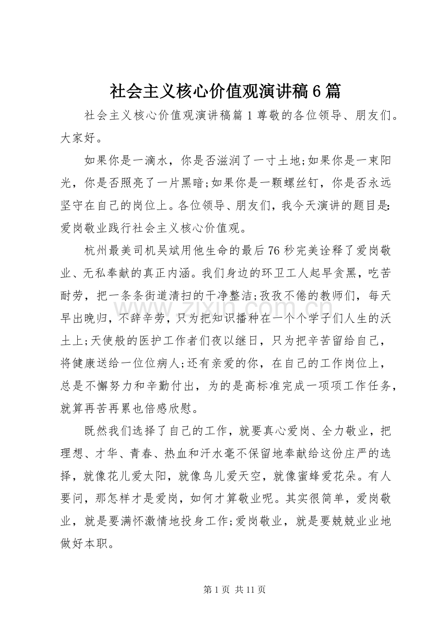 社会主义核心价值观演讲稿6篇.docx_第1页