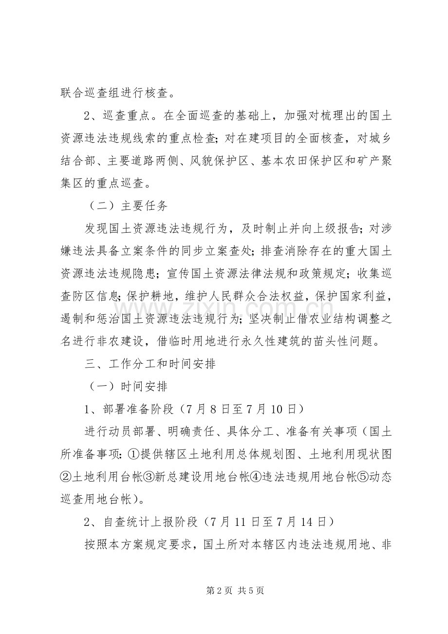 国土局联合巡查工作实施方案.docx_第2页