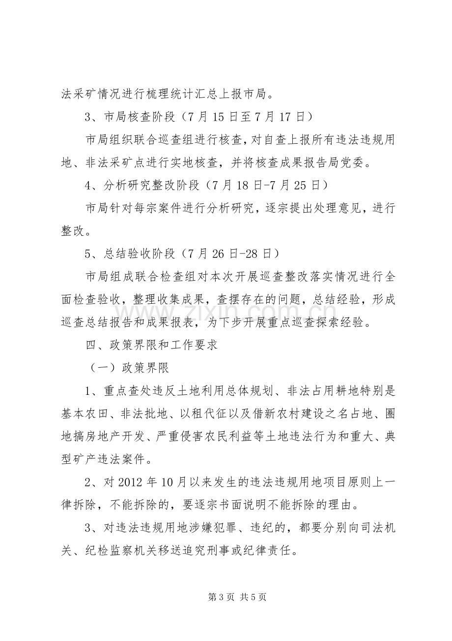 国土局联合巡查工作实施方案.docx_第3页