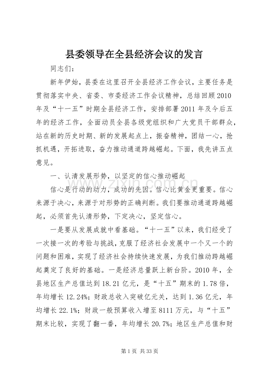 县委领导在全县经济会议的发言稿.docx_第1页