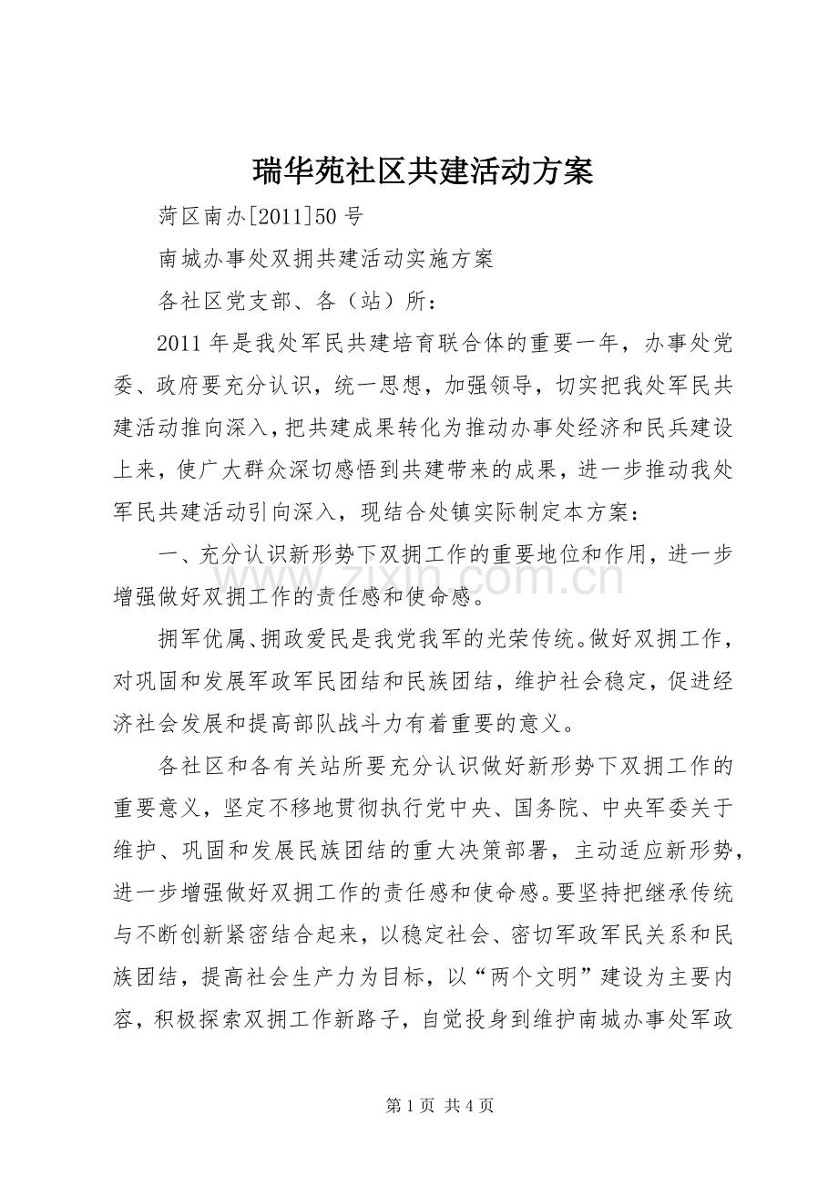 瑞华苑社区共建活动实施方案 .docx_第1页