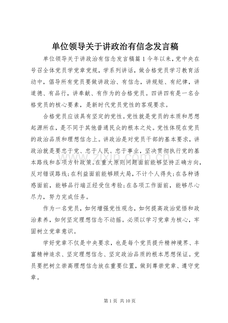 单位领导关于讲政治有信念发言.docx_第1页