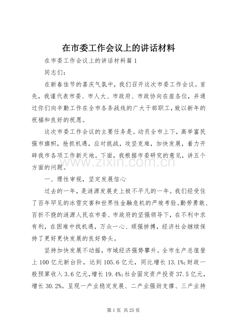 在市委工作会议上的讲话材料.docx_第1页