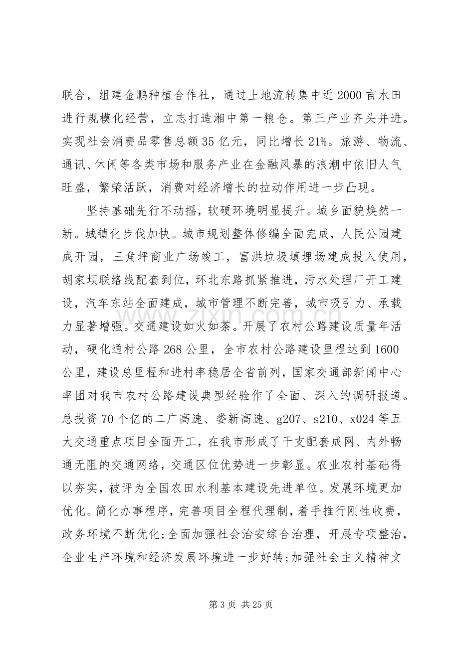 在市委工作会议上的讲话材料.docx_第3页