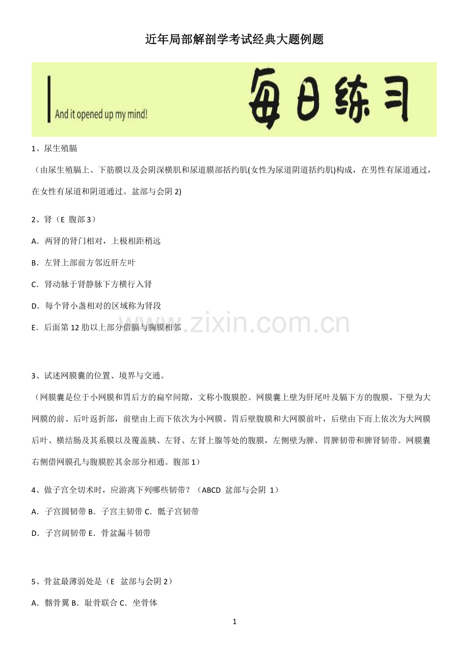 近年局部解剖学考试经典大题例题.pdf_第1页