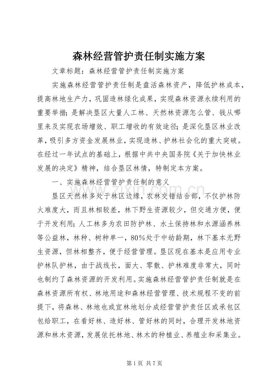 森林经营管护责任制方案.docx_第1页