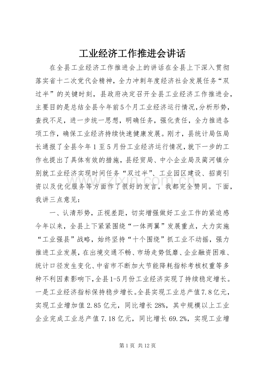 工业经济工作推进会讲话.docx_第1页