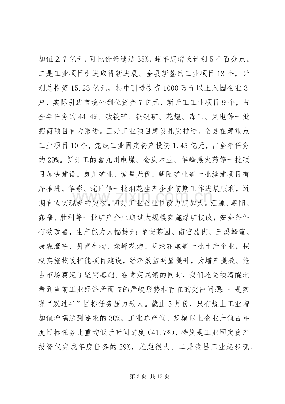 工业经济工作推进会讲话.docx_第2页