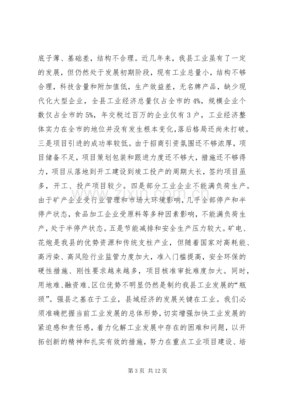 工业经济工作推进会讲话.docx_第3页