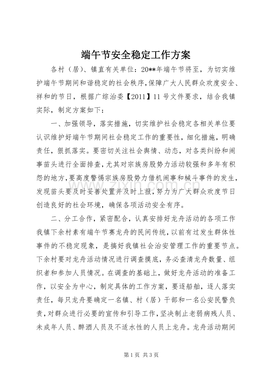 端午节安全稳定工作实施方案.docx_第1页