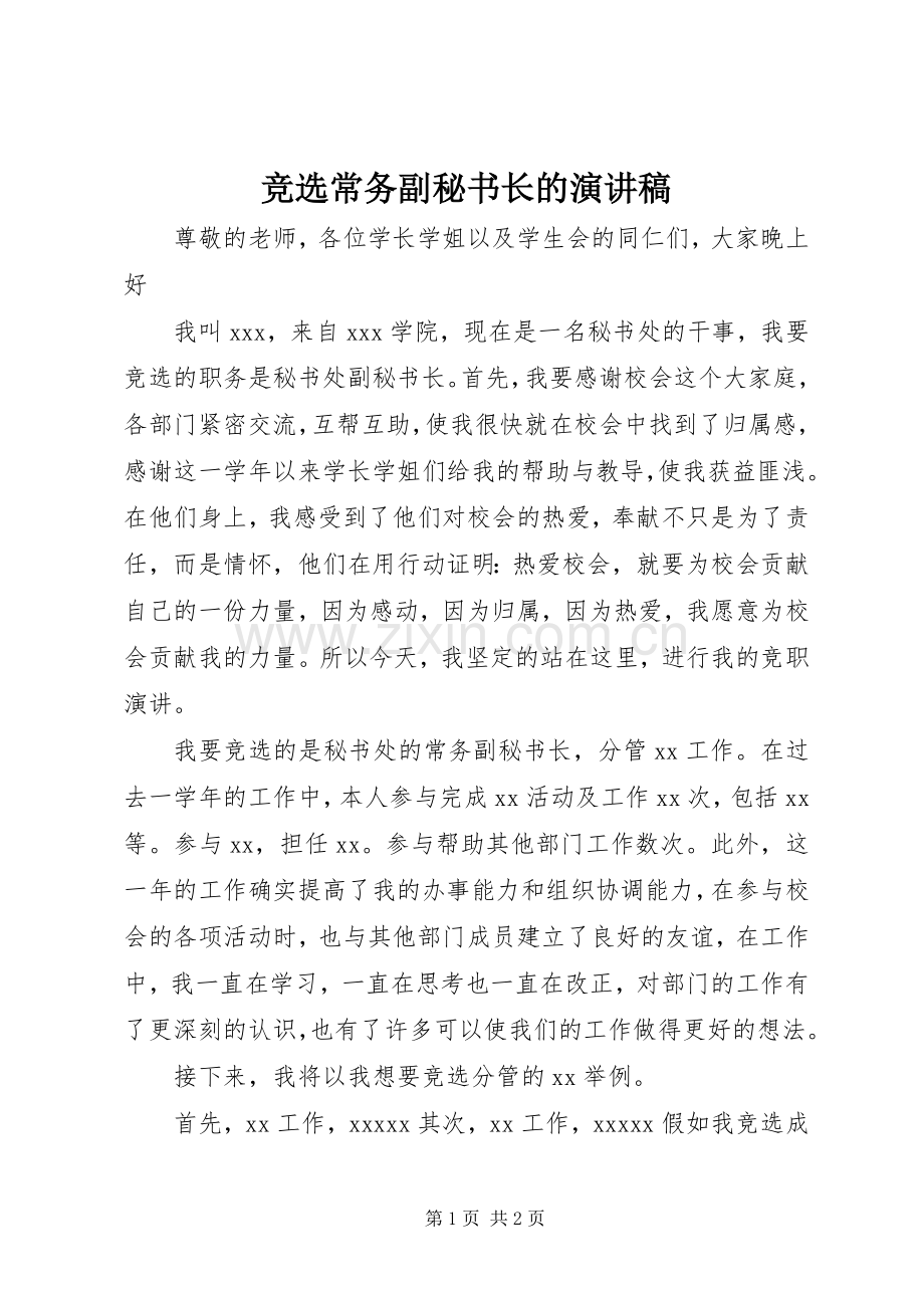 竞选常务副秘书长的演讲稿.docx_第1页