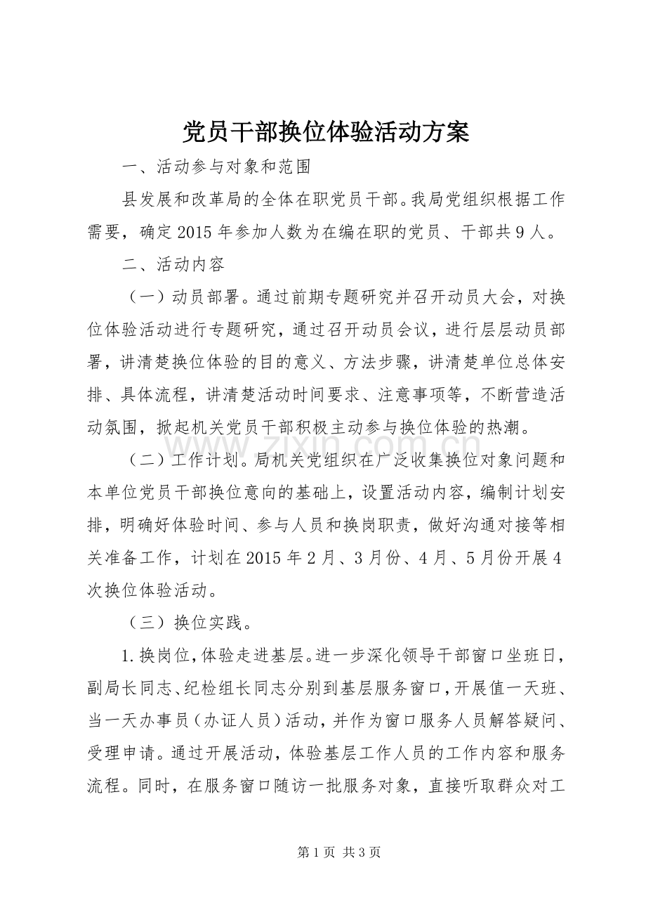 党员干部换位体验活动实施方案.docx_第1页