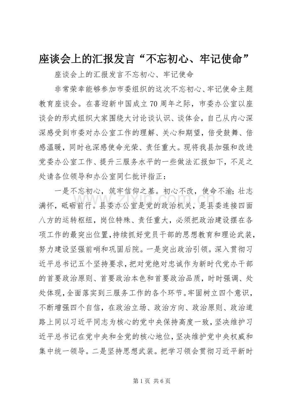 座谈会上的汇报发言“不忘初心、牢记使命”.docx_第1页