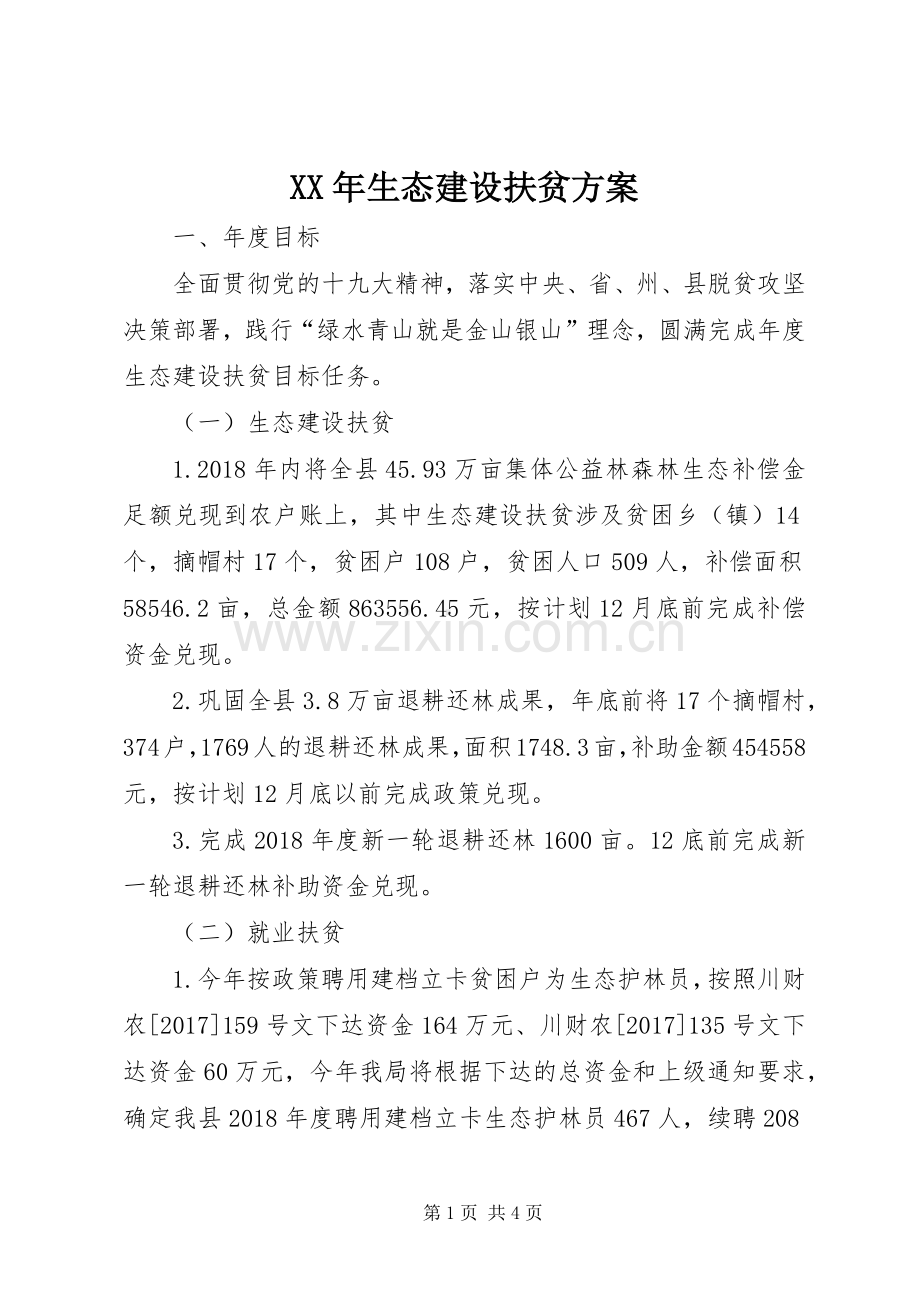 XX年生态建设扶贫实施方案.docx_第1页