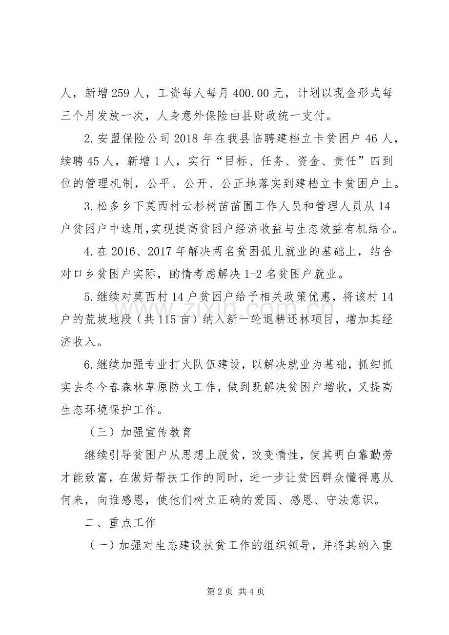 XX年生态建设扶贫实施方案.docx_第2页