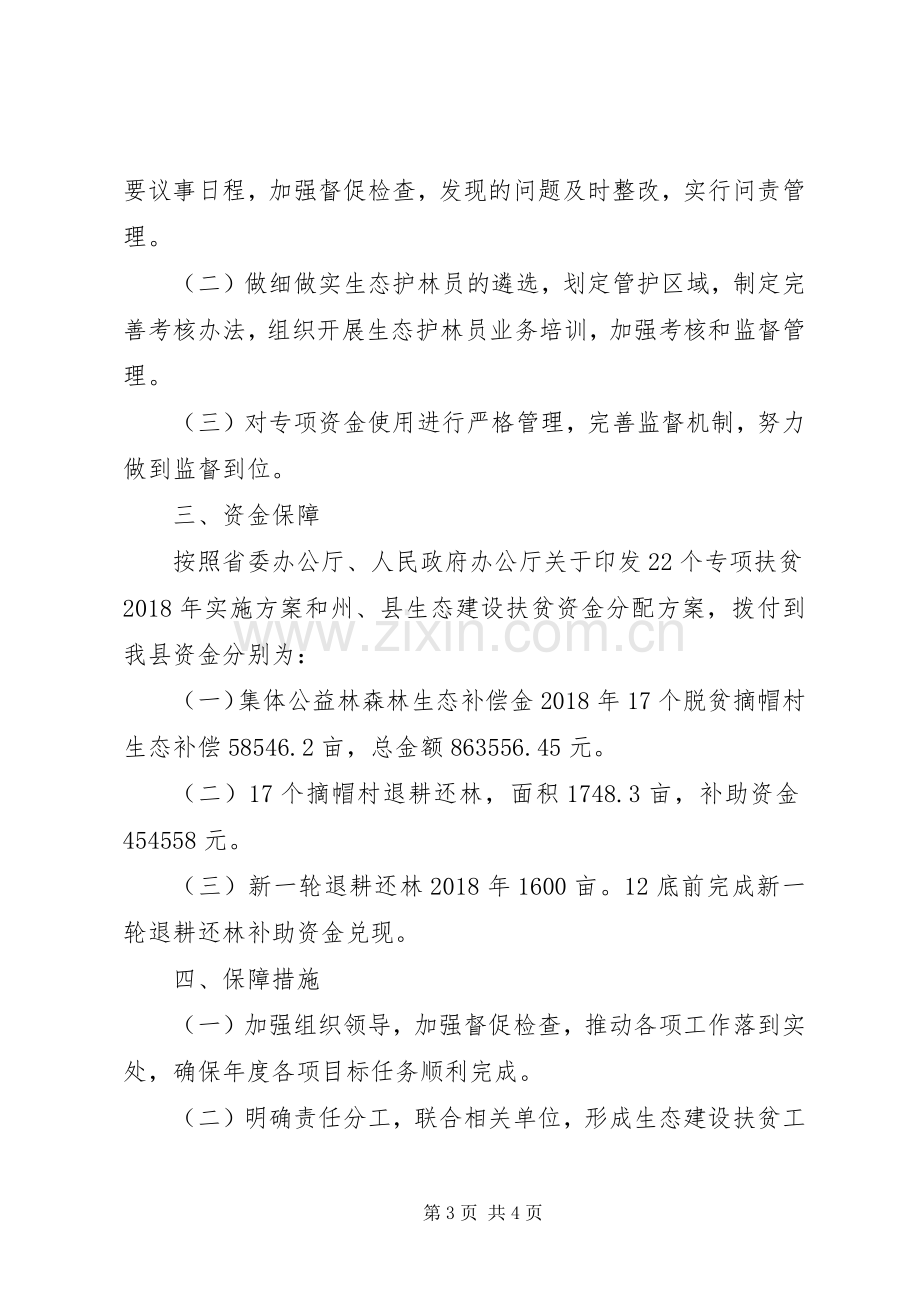 XX年生态建设扶贫实施方案.docx_第3页