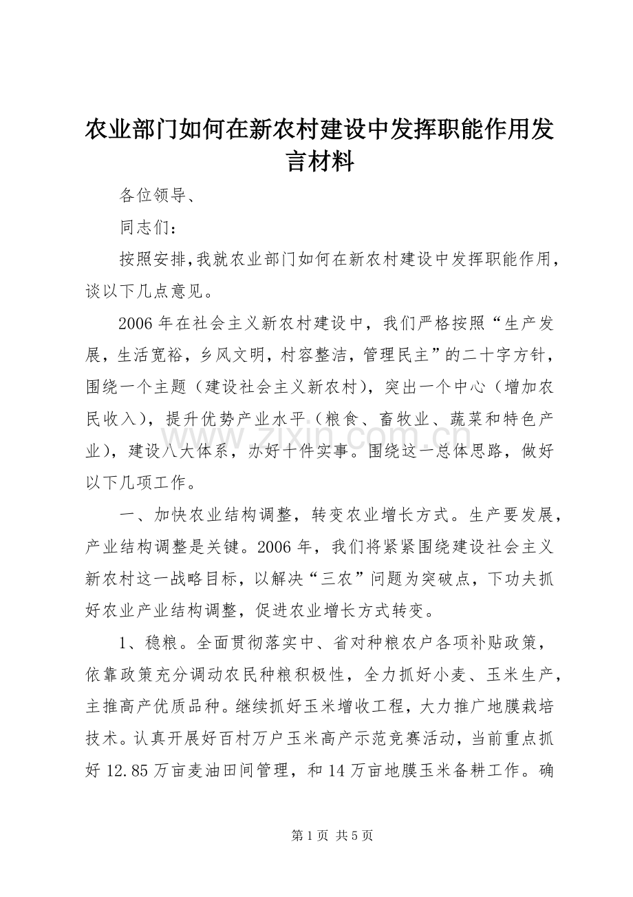 农业部门如何在新农村建设中发挥职能作用发言材料致辞.docx_第1页