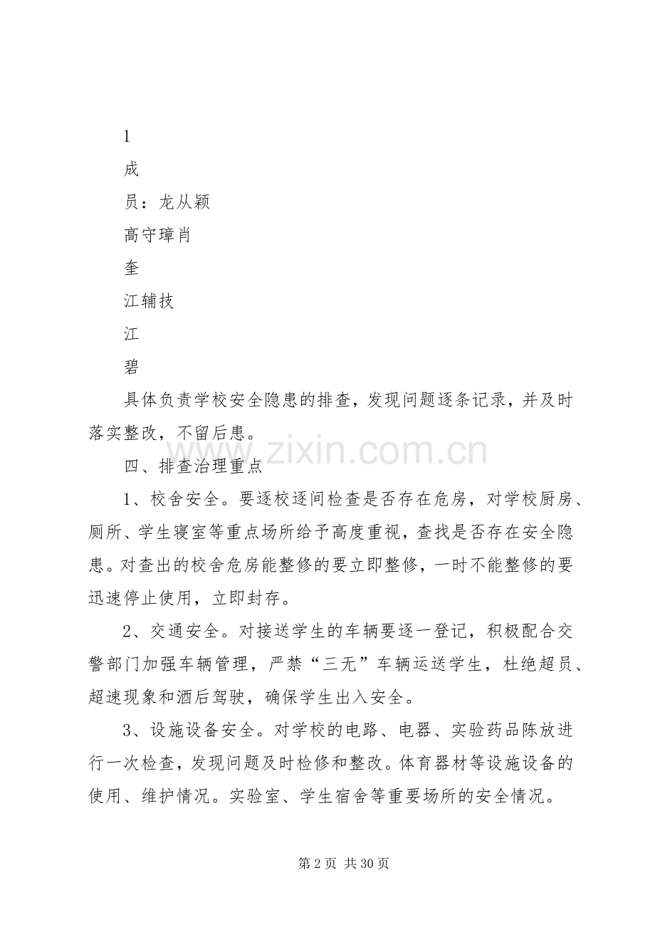 学校安全隐患排查工作实施方案.docx_第2页