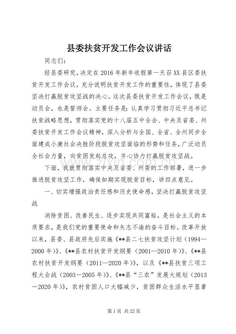 县委扶贫开发工作会议讲话.docx_第1页