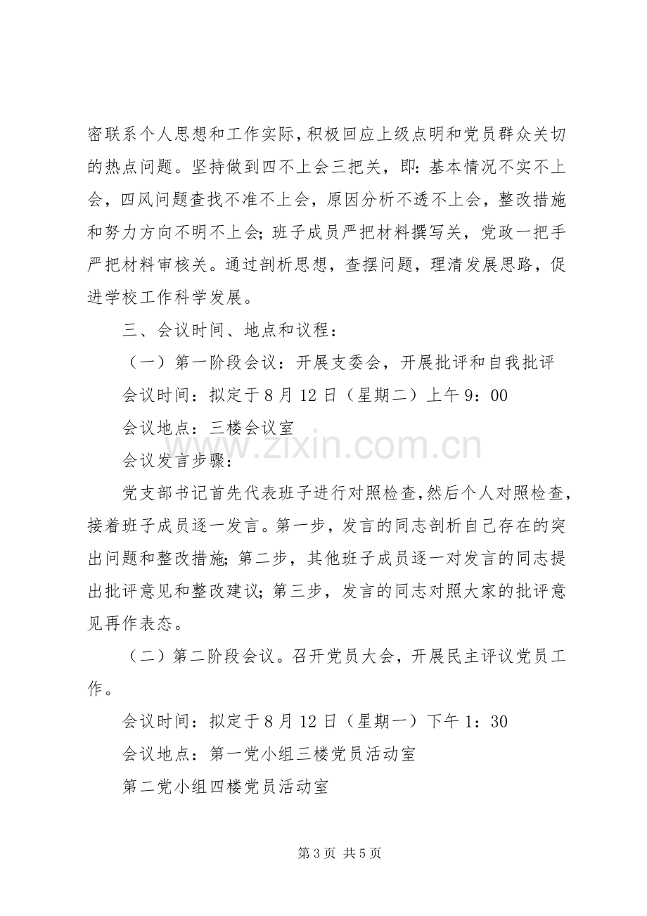 林东中学专题组织生活会民主评议党员工作方案.docx_第3页