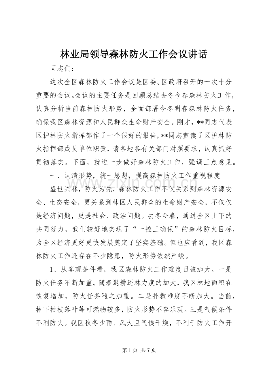 林业局领导森林防火工作会议讲话.docx_第1页