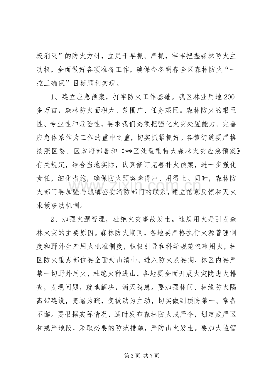 林业局领导森林防火工作会议讲话.docx_第3页