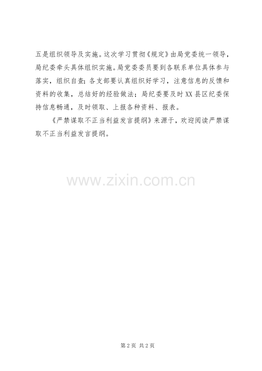 严禁谋取不正当利益发言材料.docx_第2页