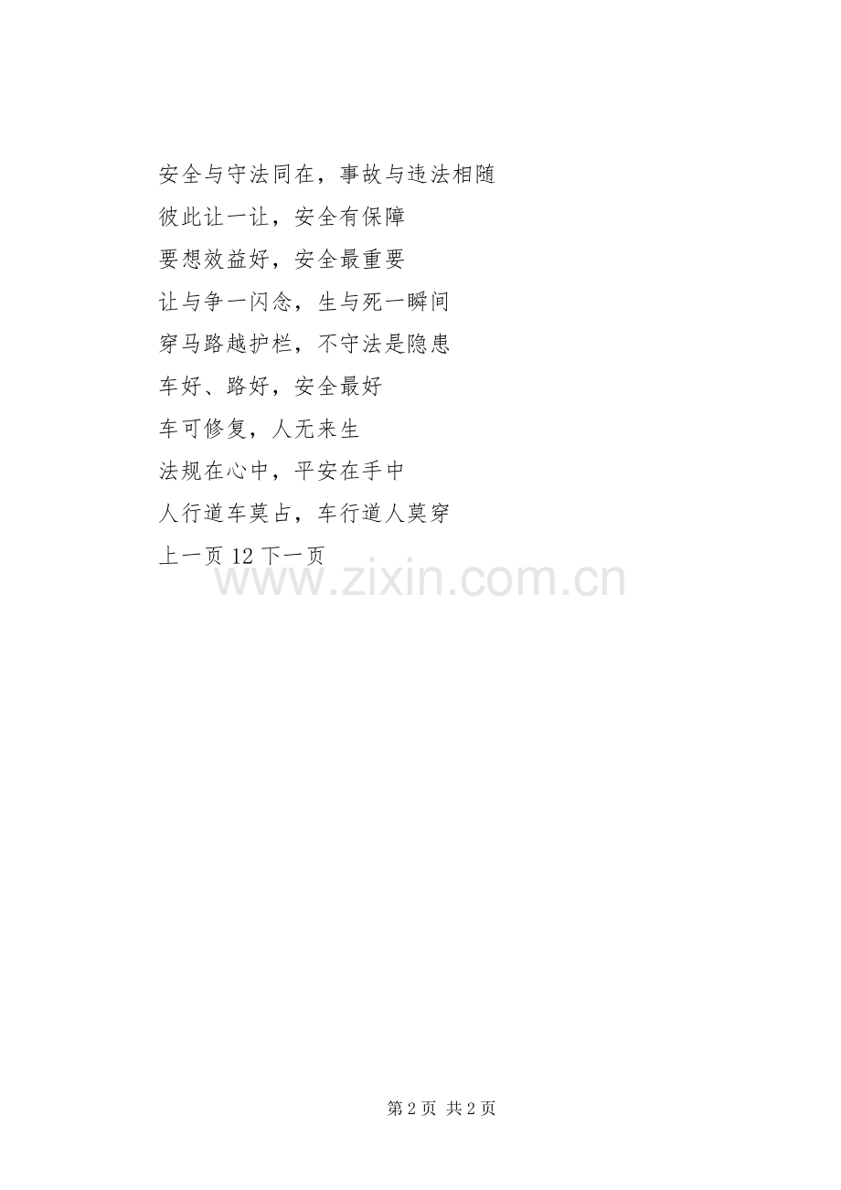 关于交通安全宣传标语集锦.docx_第2页