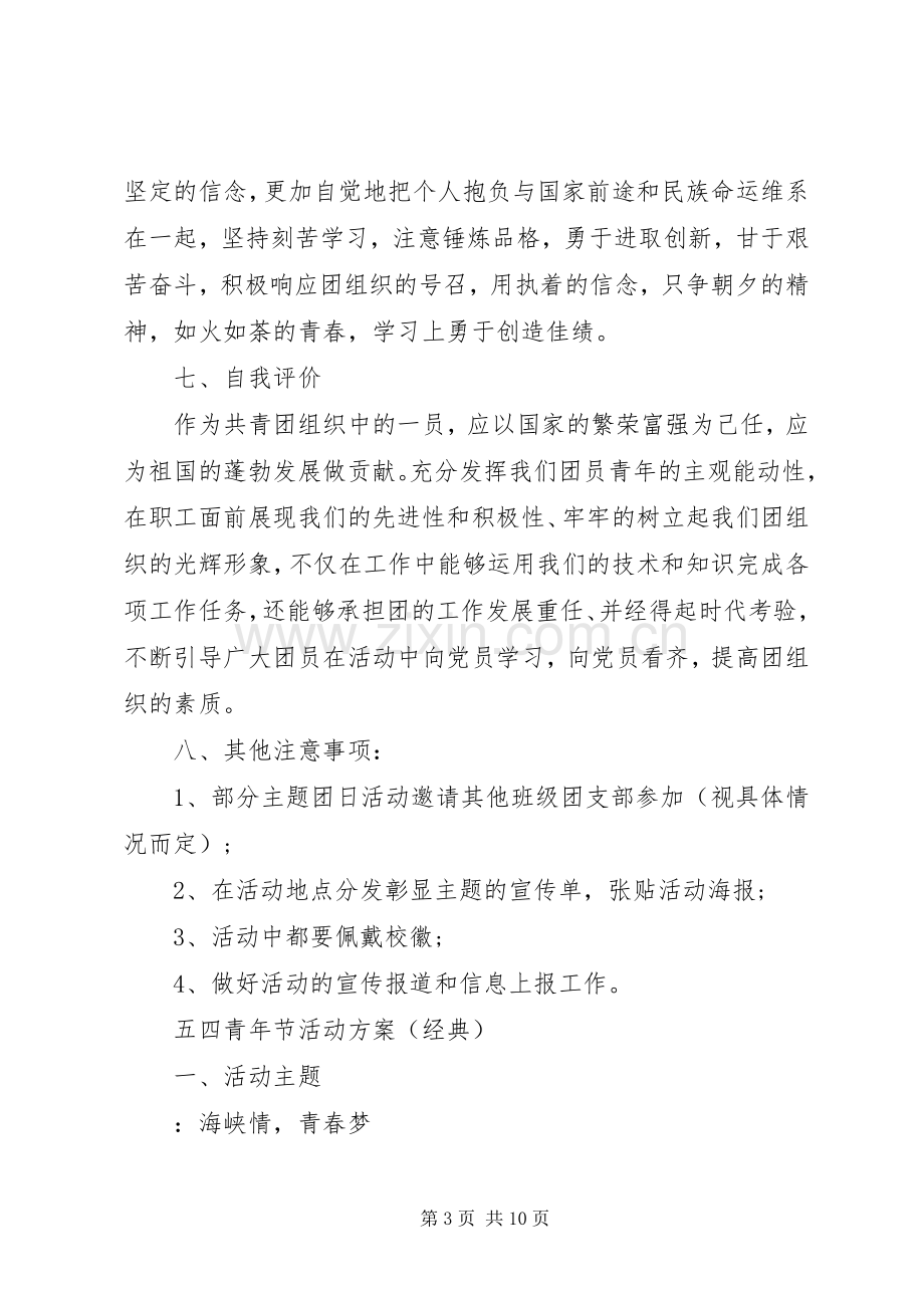 经典五四青年节活动实施方案两篇.docx_第3页