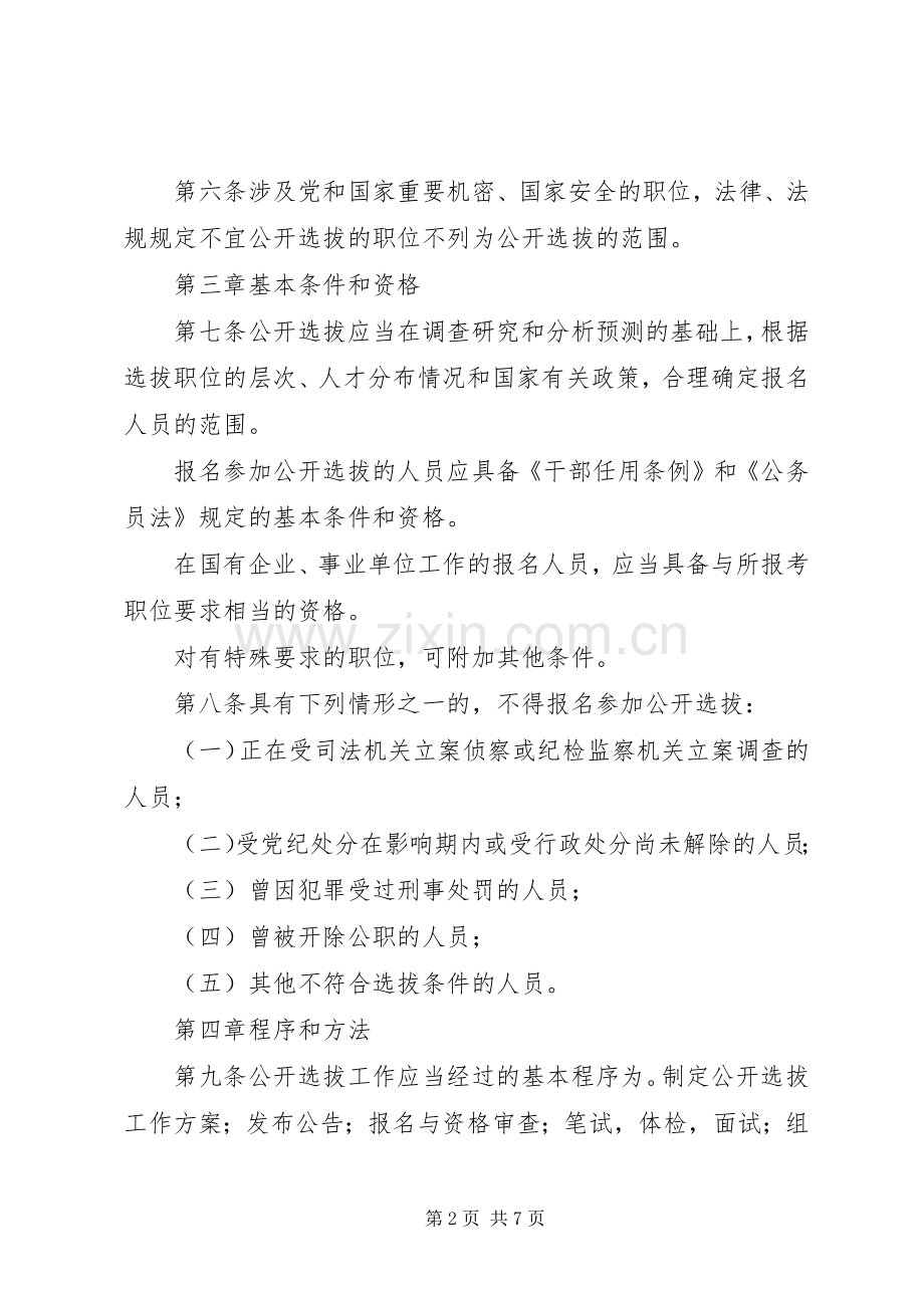 科级干部选拔试行实施方案.docx_第2页