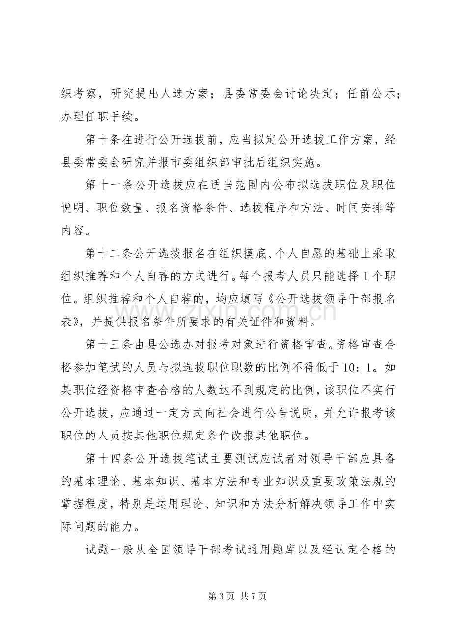 科级干部选拔试行实施方案.docx_第3页