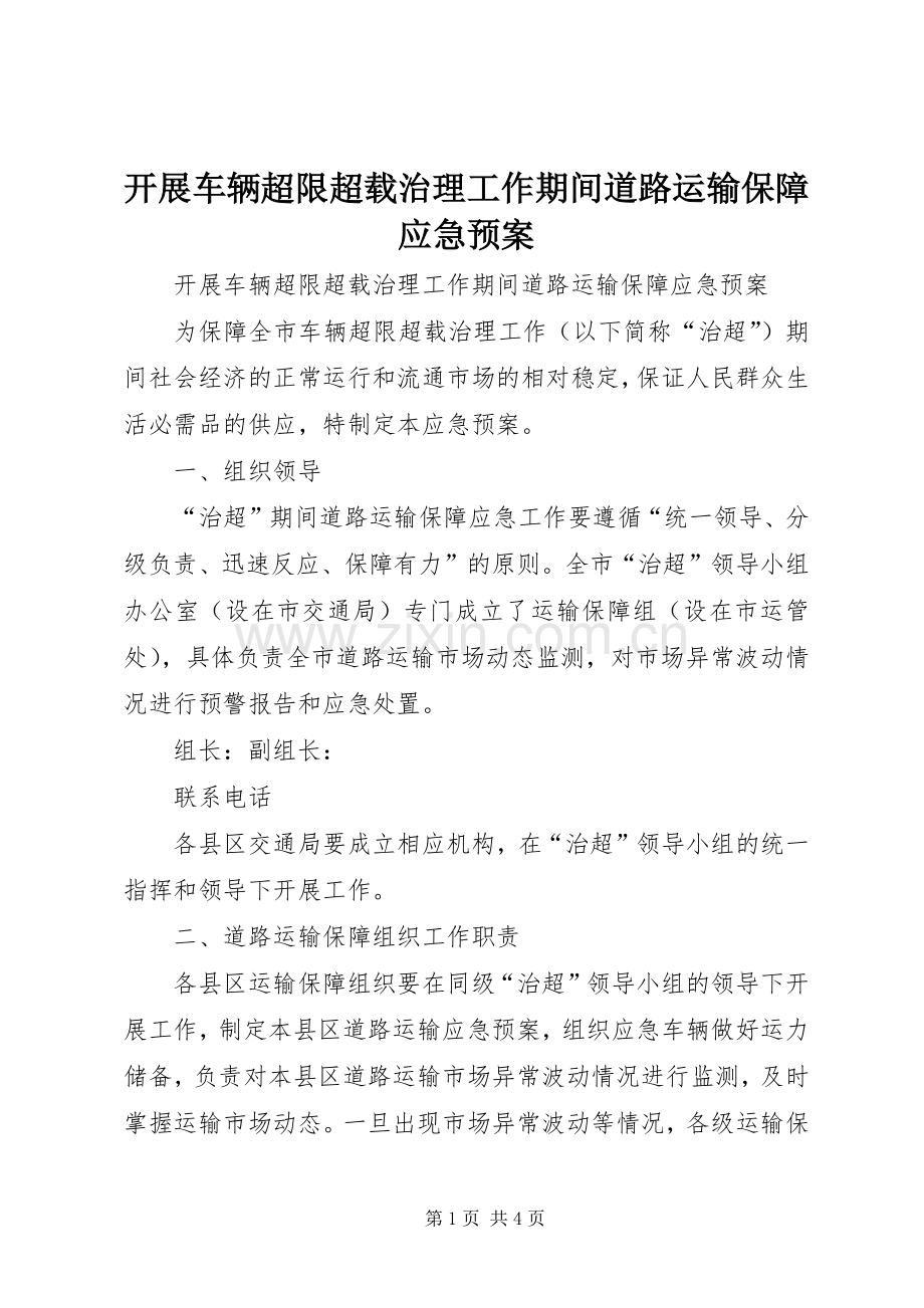 开展车辆超限超载治理工作期间道路运输保障应急处理预案.docx_第1页