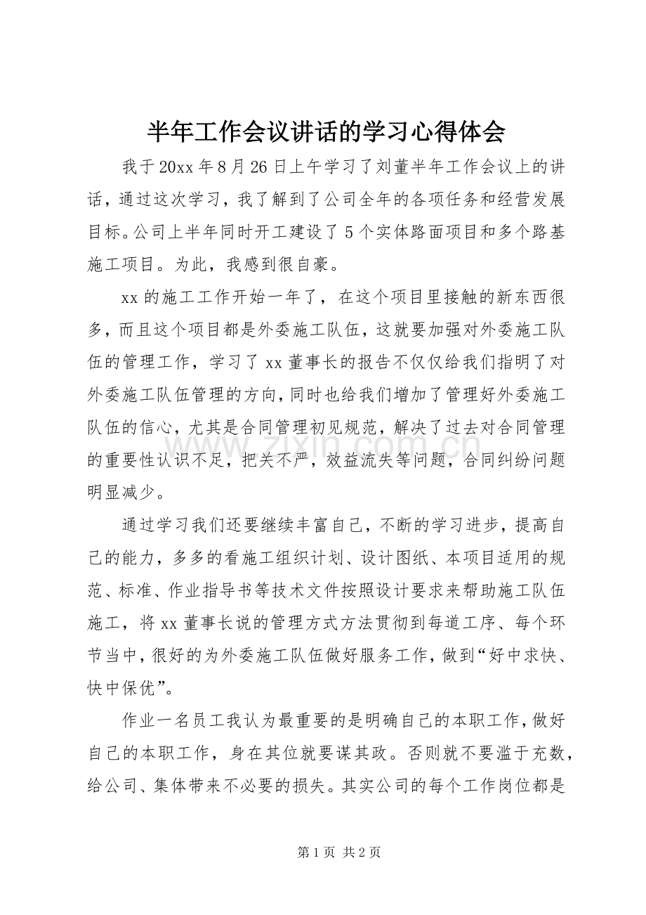 半年工作会议讲话的学习心得体会.docx_第1页