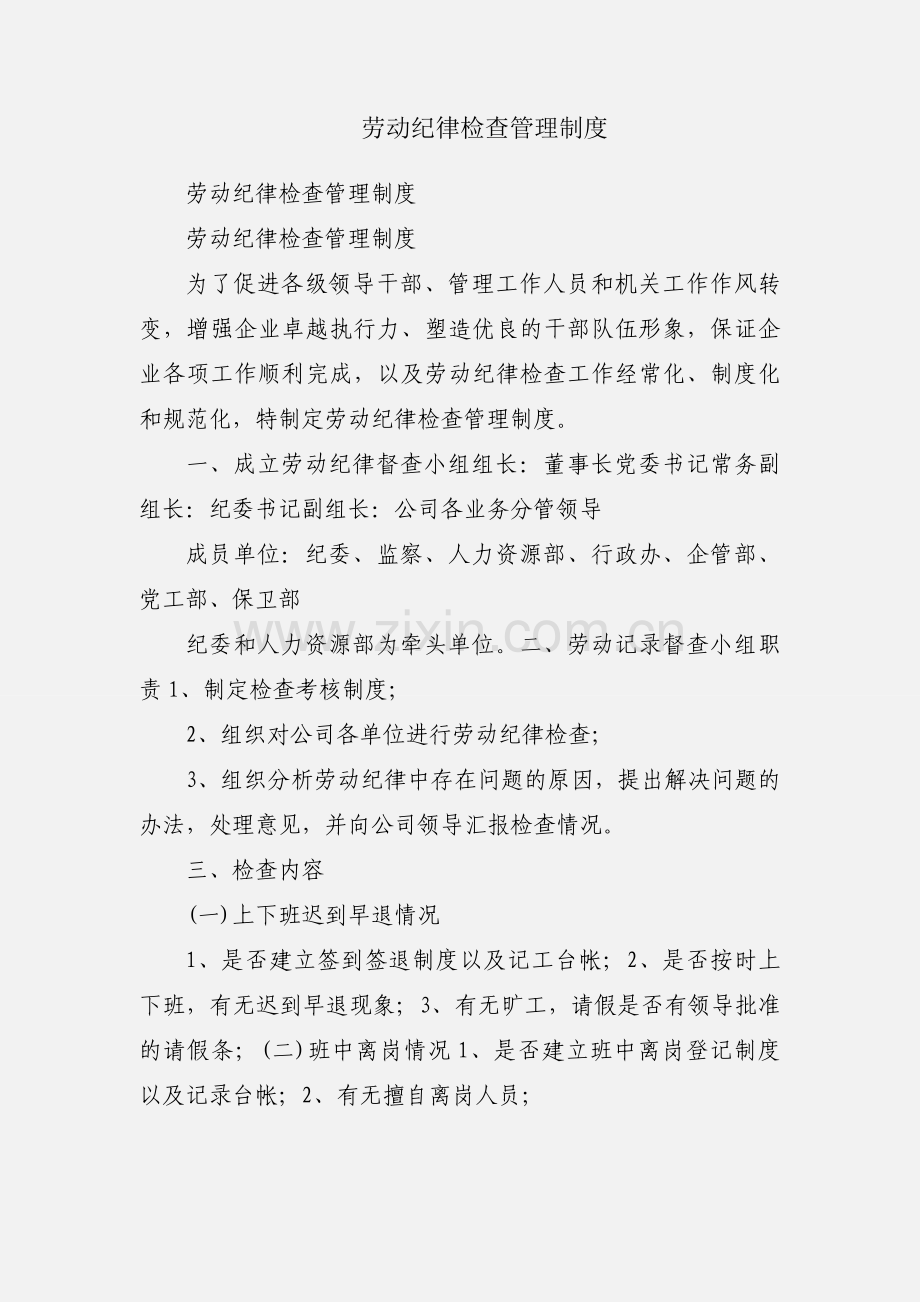 劳动纪律检查管理制度.docx_第1页