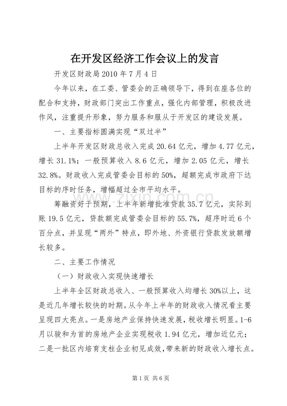 在开发区经济工作会议上的发言稿.docx_第1页