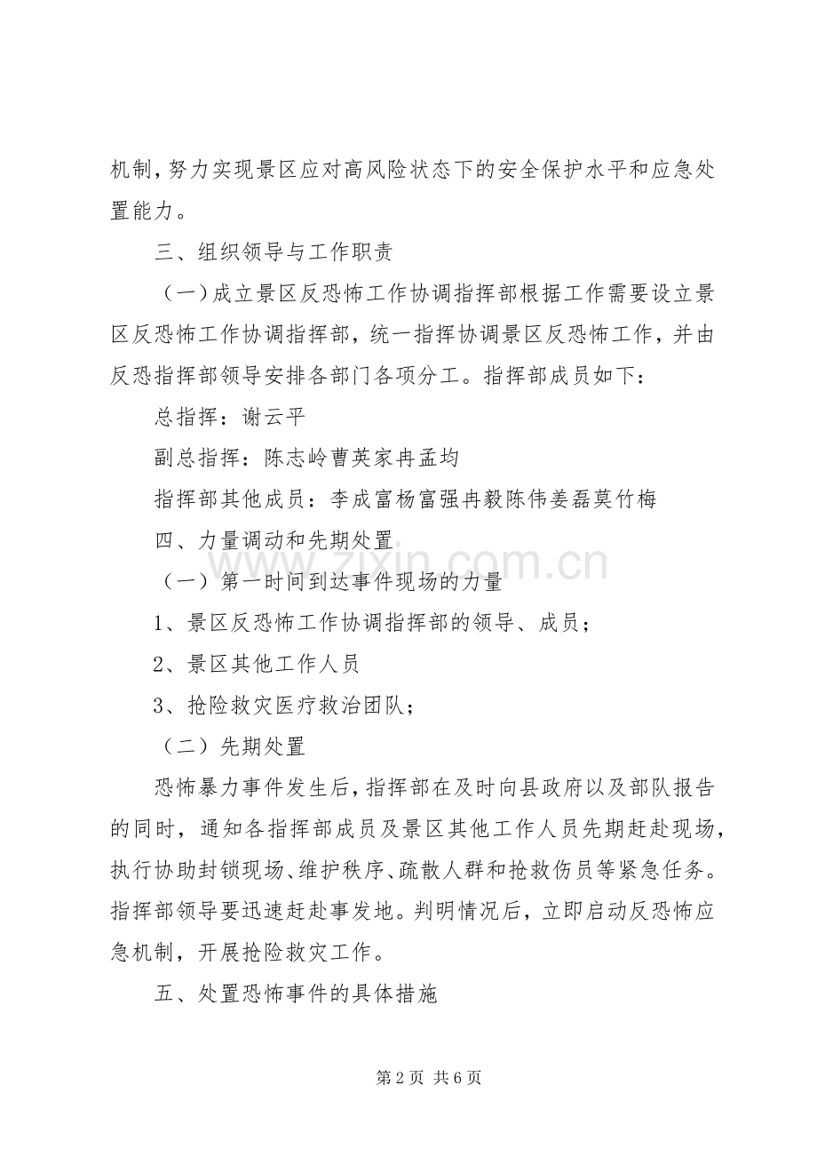 学校反恐怖防范工作方案 .docx_第2页